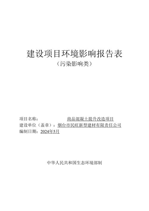 烟台市民旺新型建材有限责任公司商品混凝土提升改造项目环境影响报告表.docx