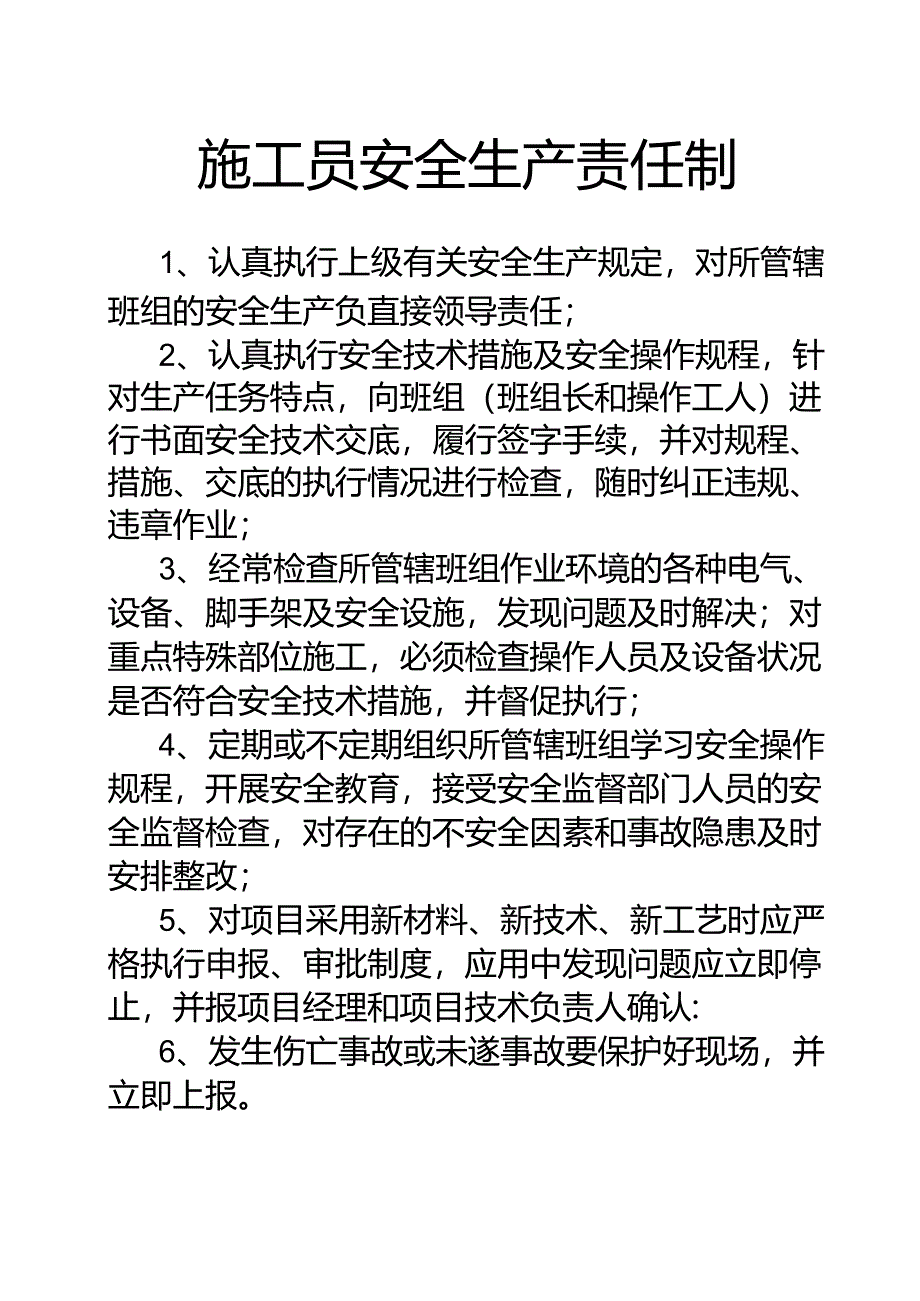 施工员安全生产责任制.docx_第1页