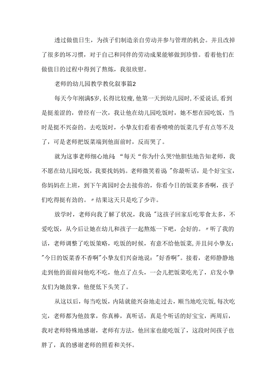 教师的幼儿园教学教育叙事7篇.docx_第2页