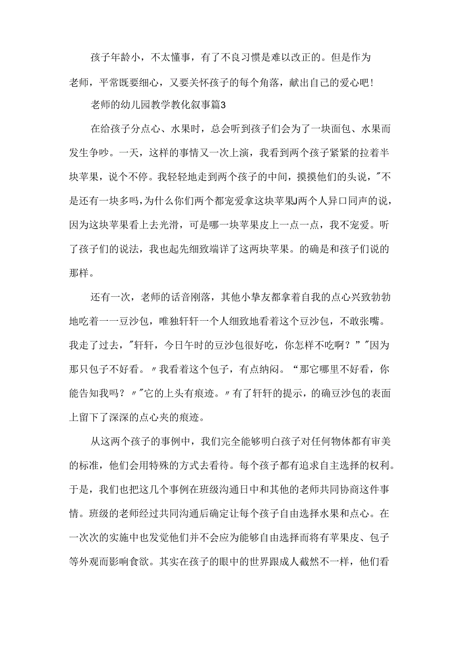 教师的幼儿园教学教育叙事7篇.docx_第3页