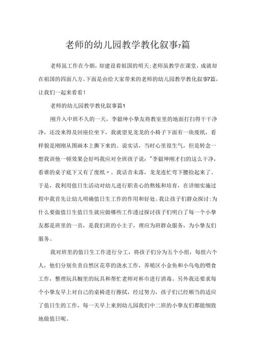 教师的幼儿园教学教育叙事7篇.docx