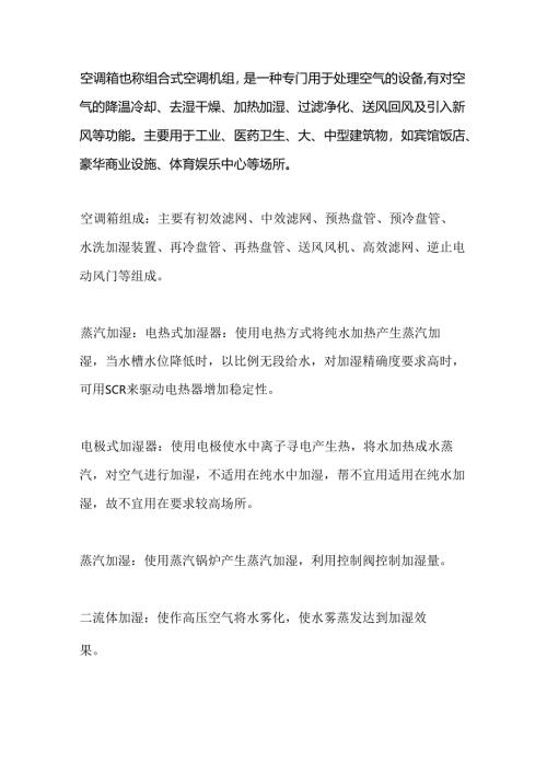 组合式空调机组基础知识：结构组成与部件功能.docx
