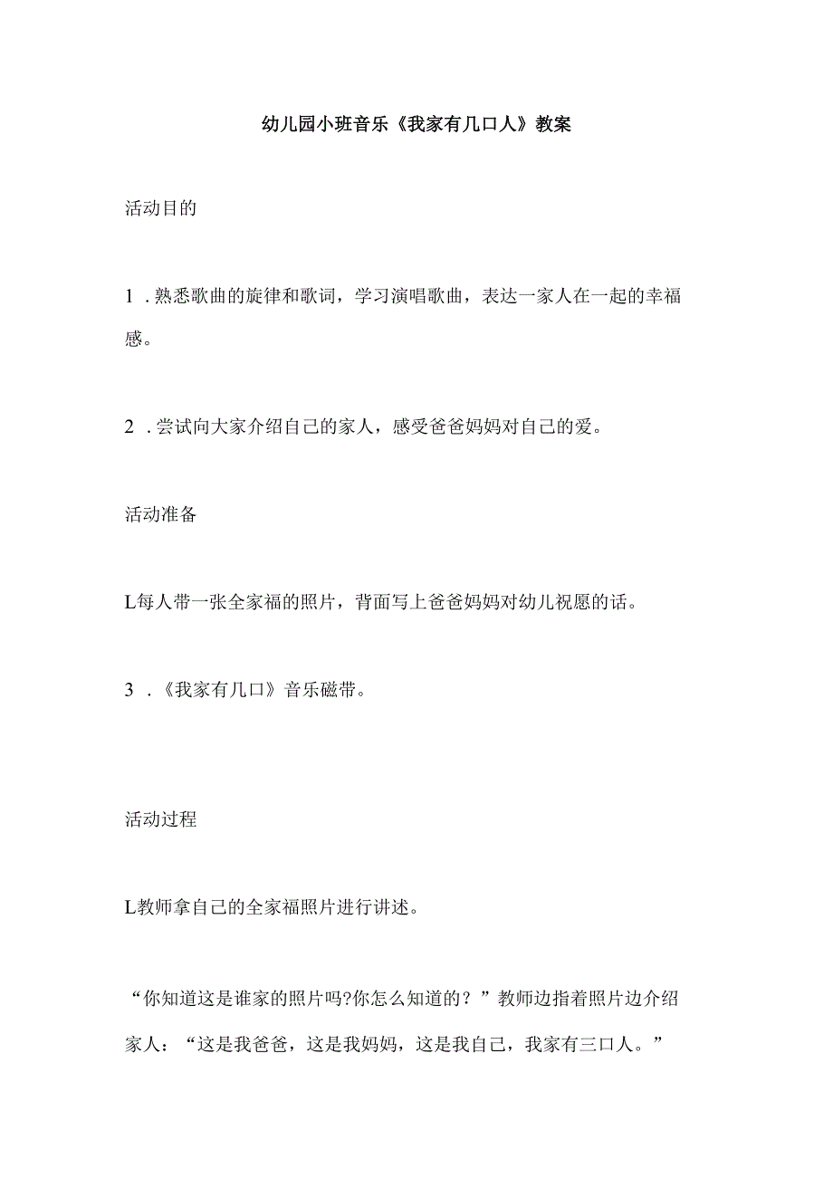 幼儿园小班音乐《我家有几口人》教案.docx_第1页