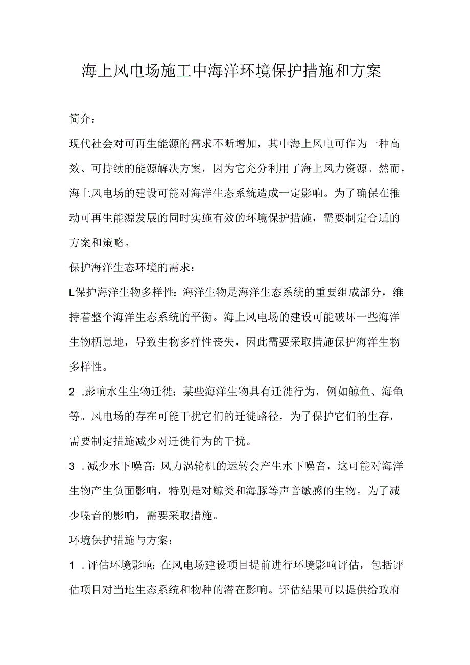 海上风电场施工中海洋环境保护措施和方案.docx_第1页