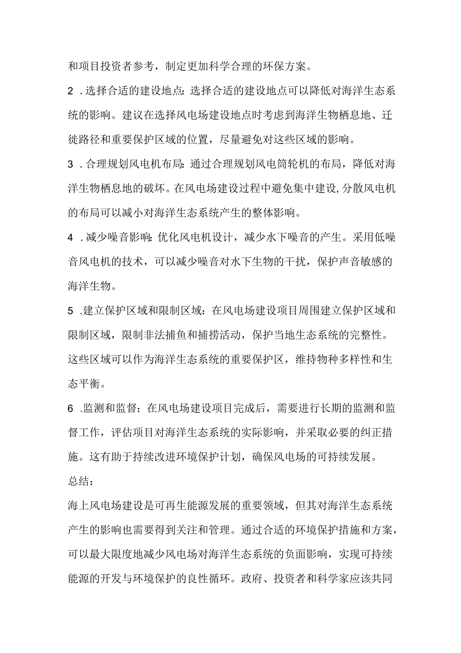 海上风电场施工中海洋环境保护措施和方案.docx_第2页