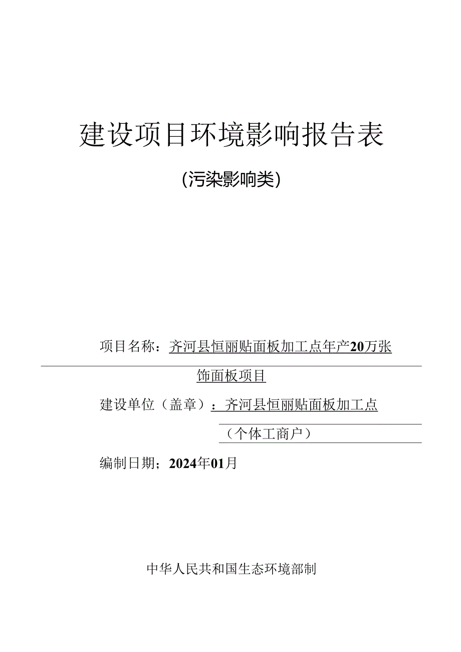齐河县恒丽贴面板加工点年产20万张饰面板项目环评报告表.docx_第1页