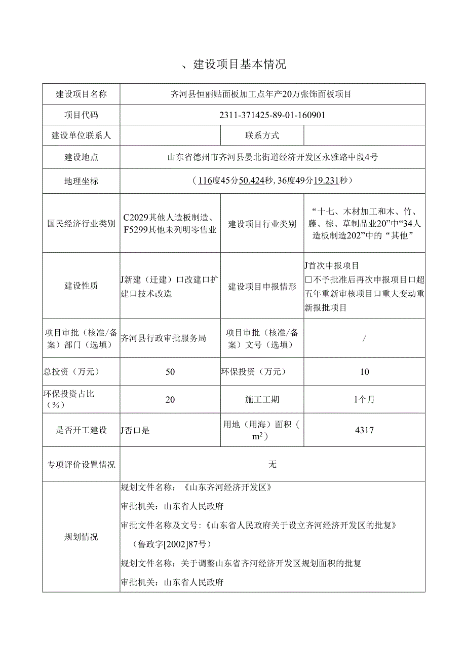 齐河县恒丽贴面板加工点年产20万张饰面板项目环评报告表.docx_第2页