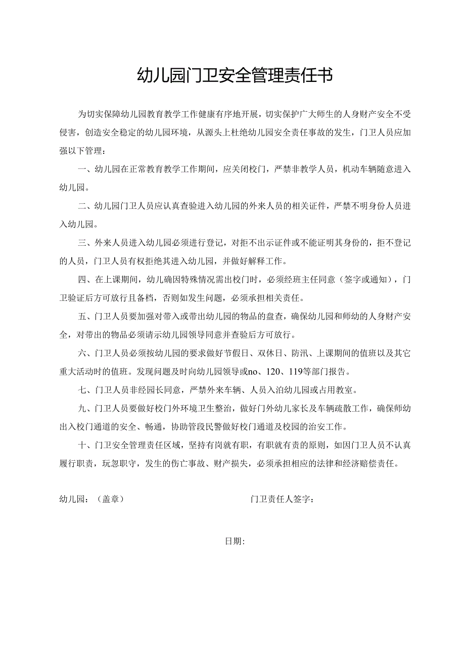 幼儿园门卫安全管理责任书.docx_第1页