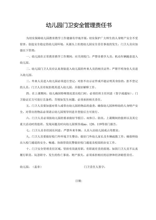 幼儿园门卫安全管理责任书.docx