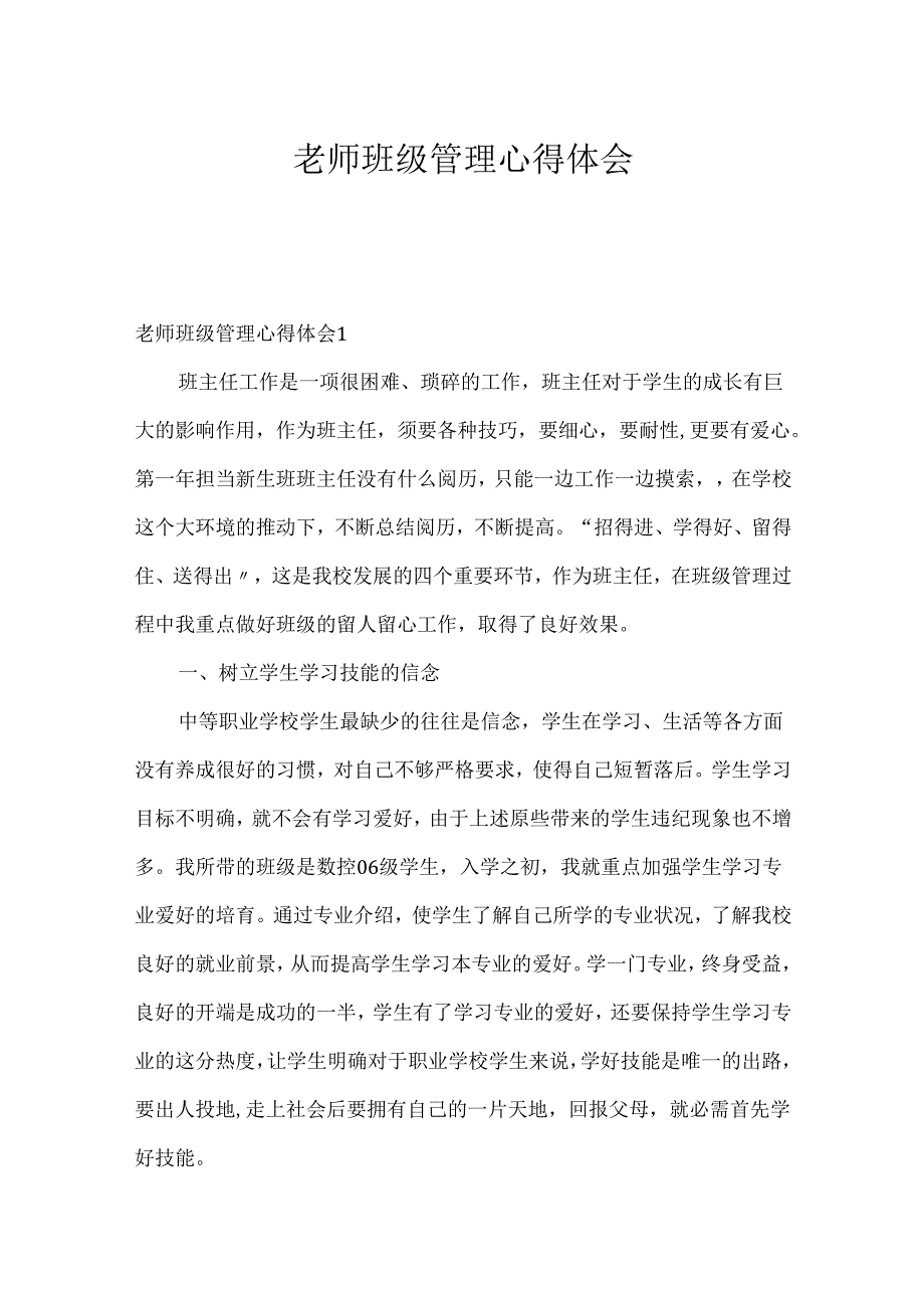 教师班级管理心得体会.docx_第1页