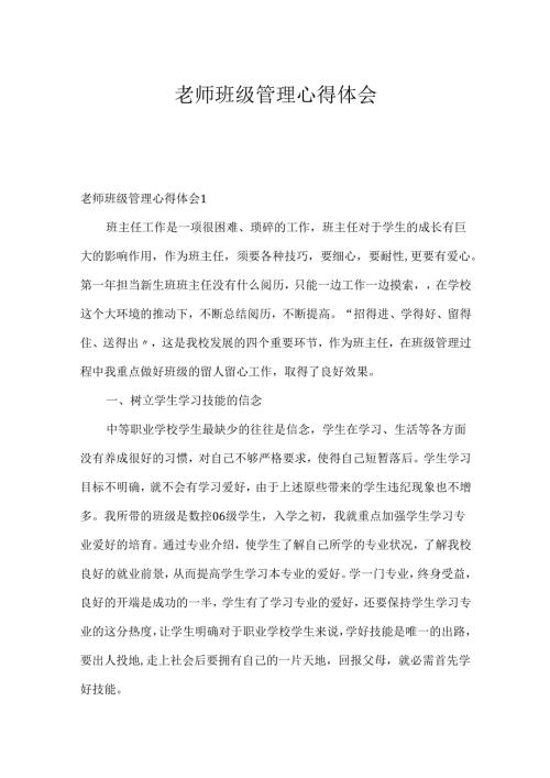 教师班级管理心得体会.docx
