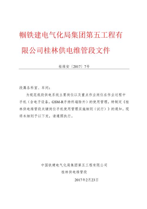 关于下发《桂林供电维管段关键岗位手机使用管理实施细则（试行）》的通知.docx