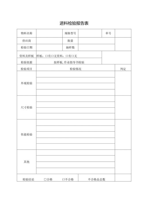进料检验报告表.docx