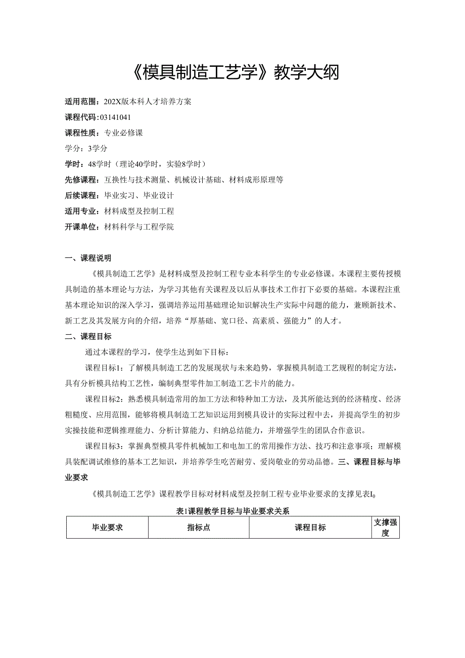 《模具制造工艺学》教学大纲.docx_第1页