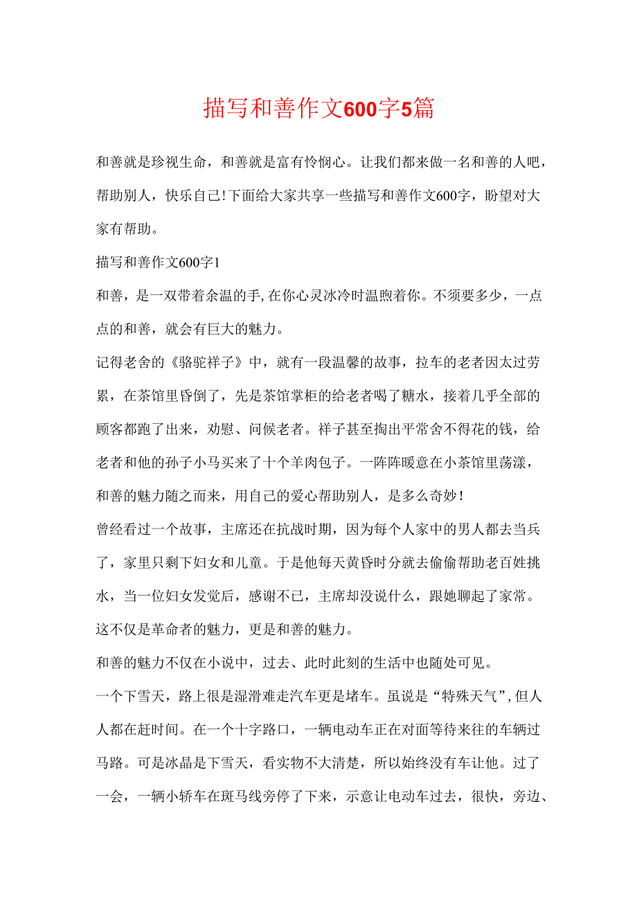 描写善良作文600字5篇.docx_第1页