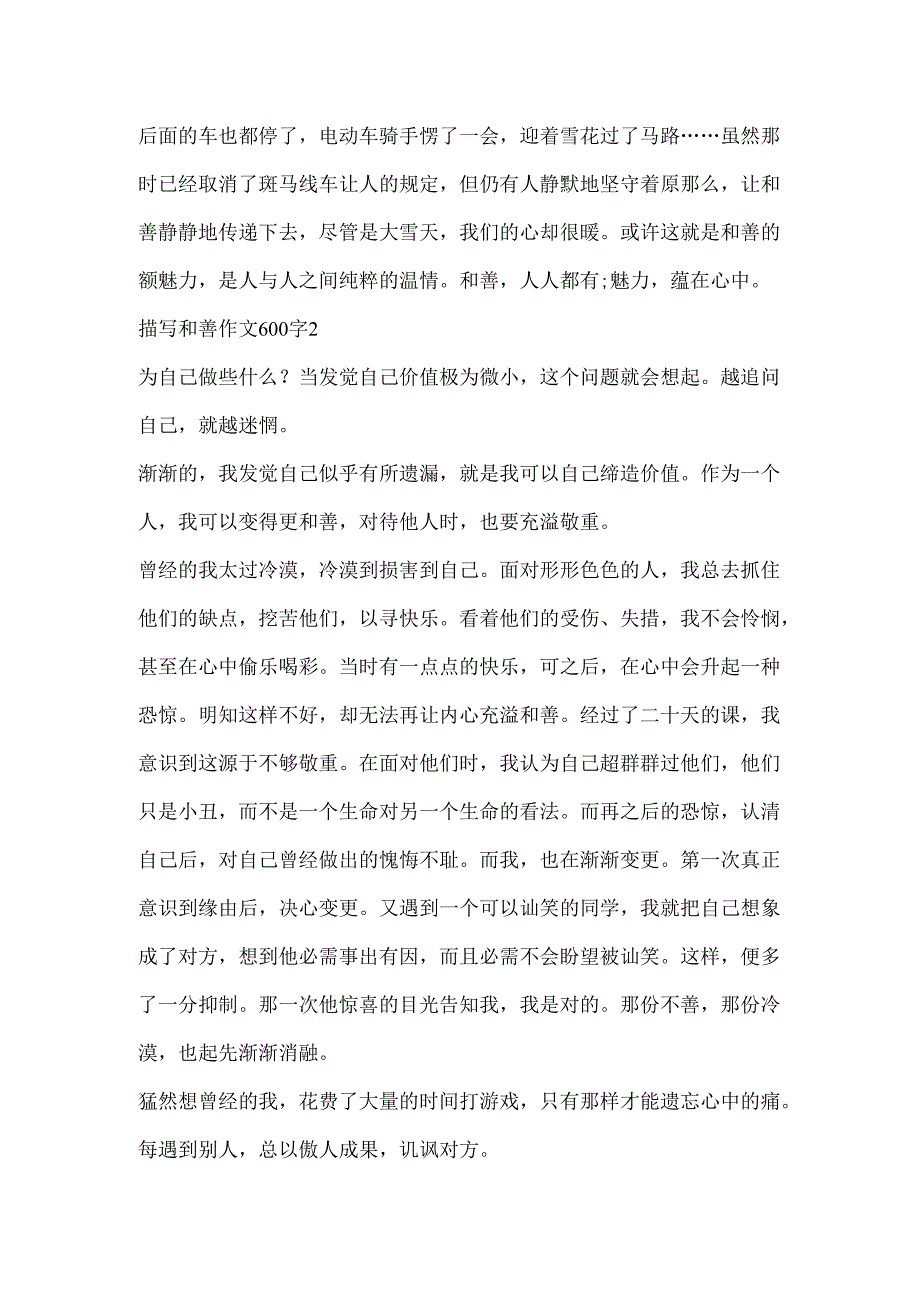 描写善良作文600字5篇.docx_第2页