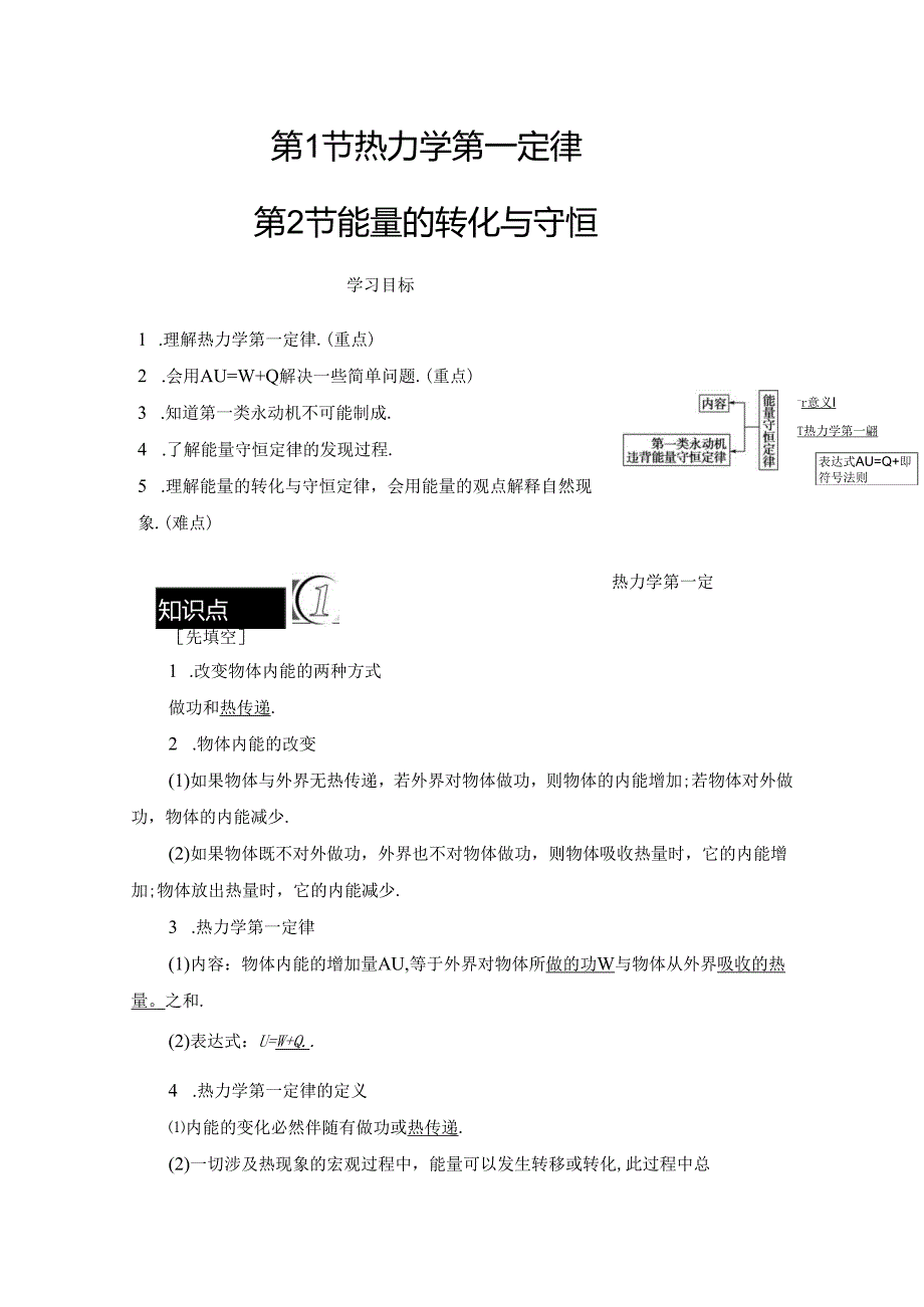 第5章-第1节 热力学第一定律 第2节 能量的转化与守恒.docx_第1页