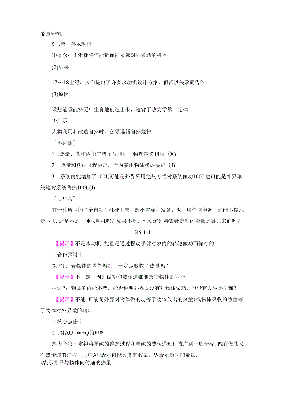 第5章-第1节 热力学第一定律 第2节 能量的转化与守恒.docx_第2页