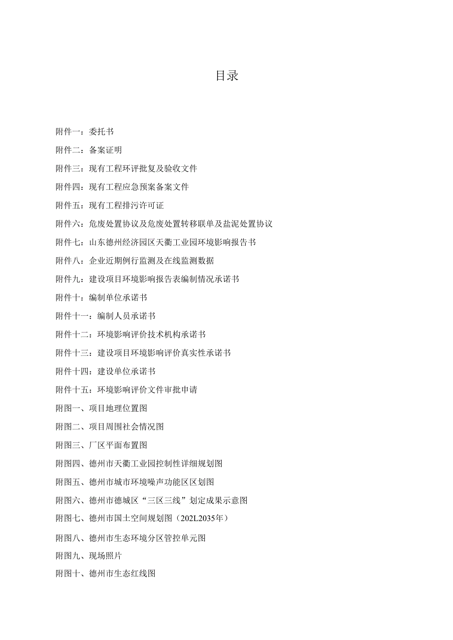 实华盐泥压滤项目环评报告表.docx_第1页