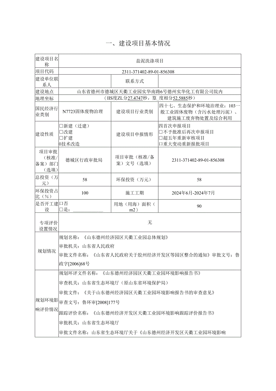 实华盐泥压滤项目环评报告表.docx_第2页