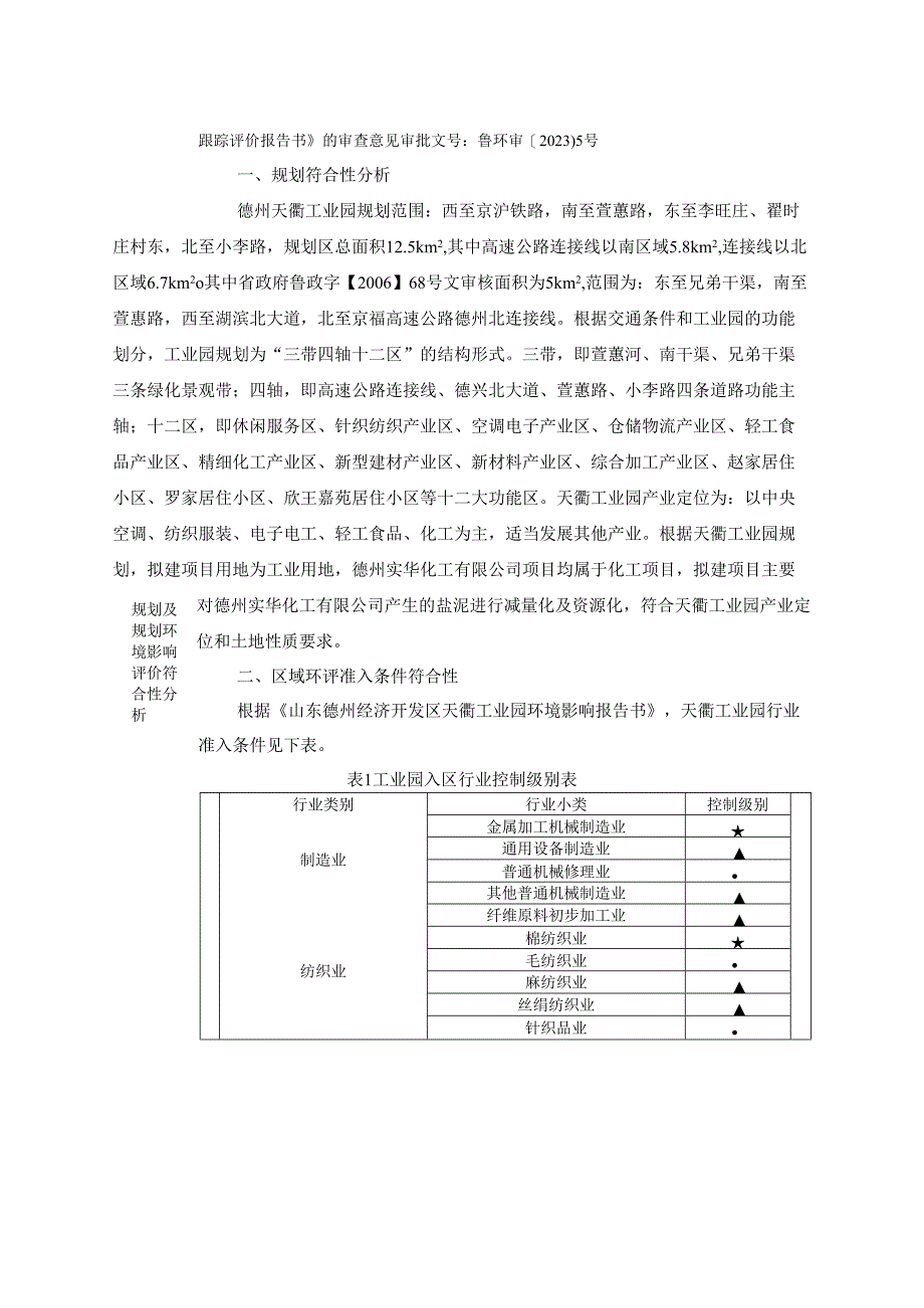 实华盐泥压滤项目环评报告表.docx_第3页