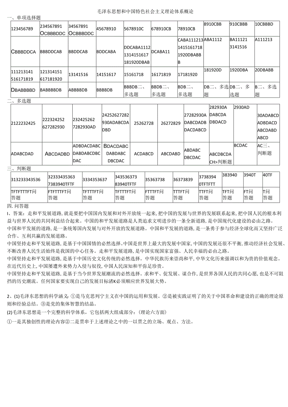 石大毛泽东思想和中国特色社会主义理论体系概论 85期末复习题及参考答案.docx_第1页