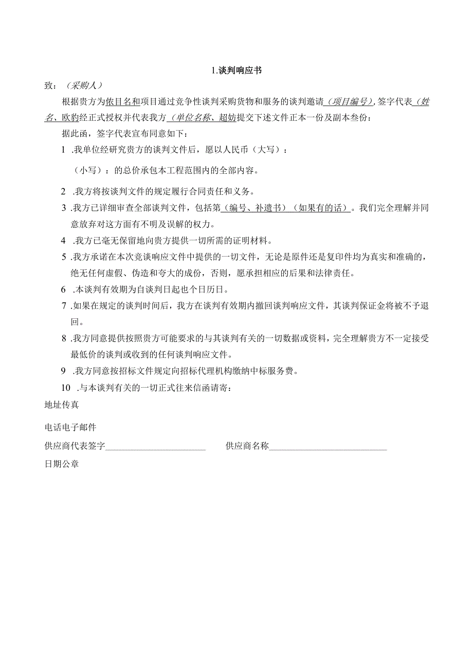 谈判响应文件格式.docx_第2页