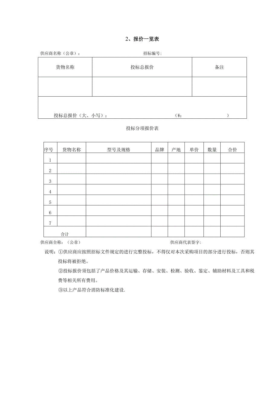 谈判响应文件格式.docx_第3页