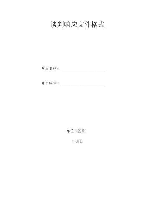 谈判响应文件格式.docx