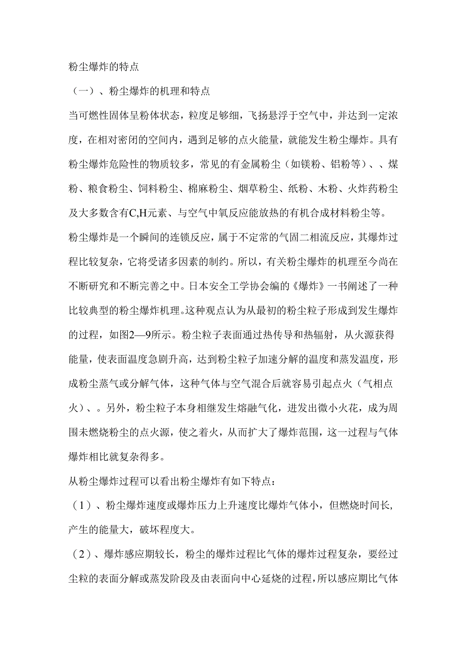 安全培训课件：粉尘爆炸的特点.docx_第1页