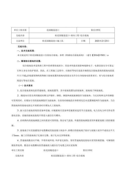 022桂花园隧道进口-洞内工程-综合接地.docx