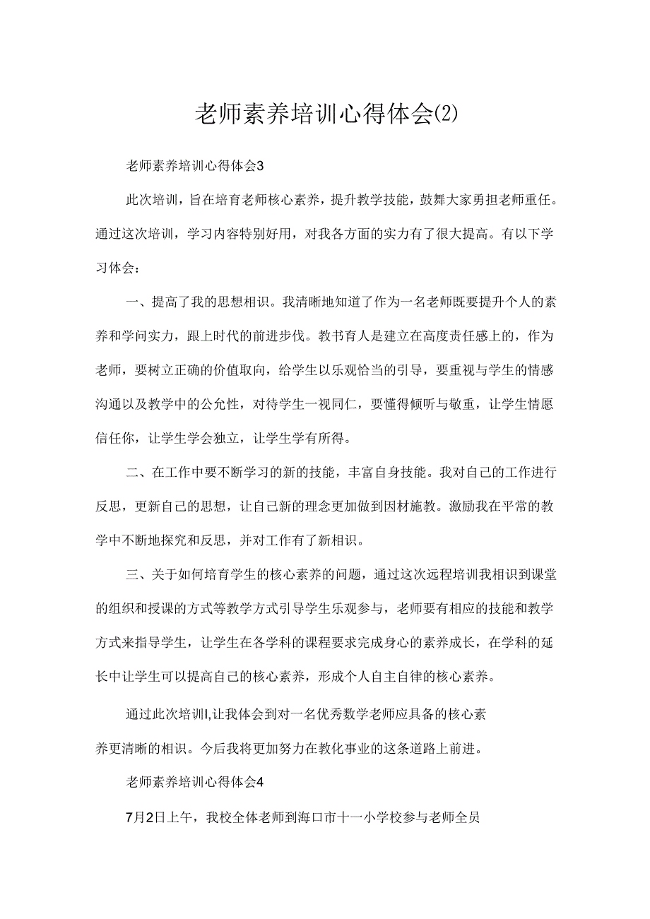 教师素养培训心得体会.docx_第1页