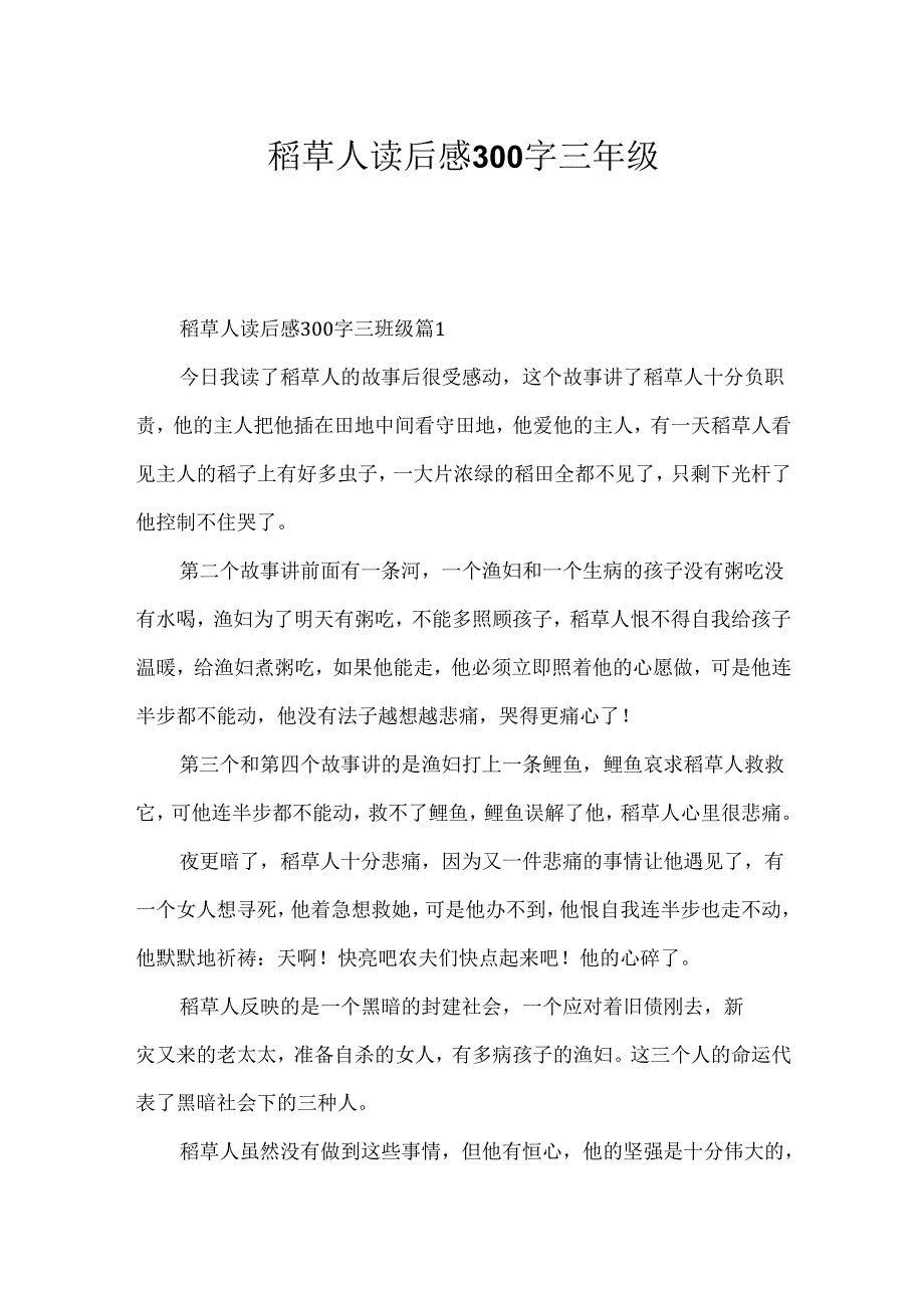 稻草人读后感300字三年级.docx_第1页