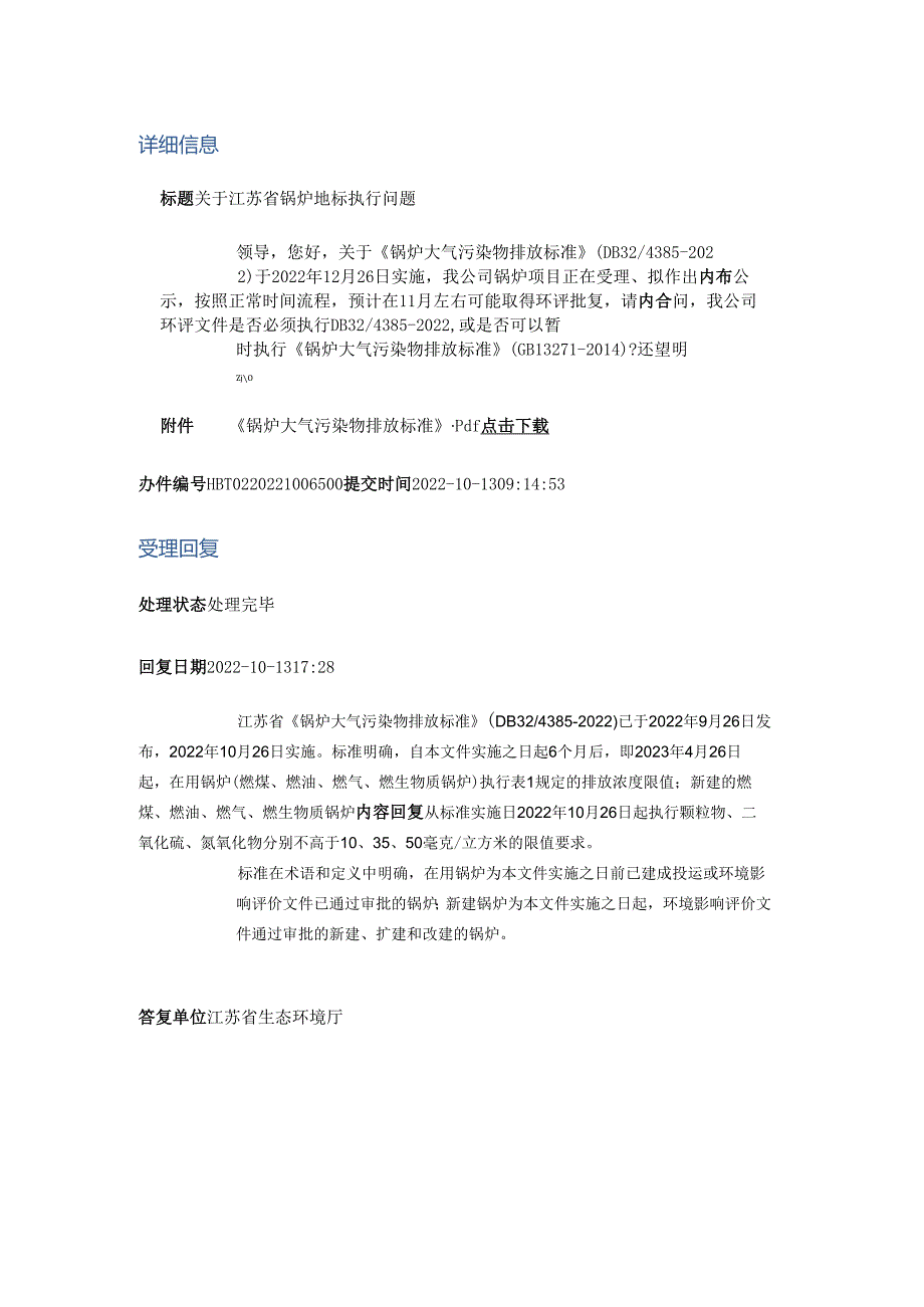 关于江苏省锅炉地标执行问题.docx_第1页