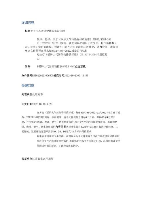 关于江苏省锅炉地标执行问题.docx
