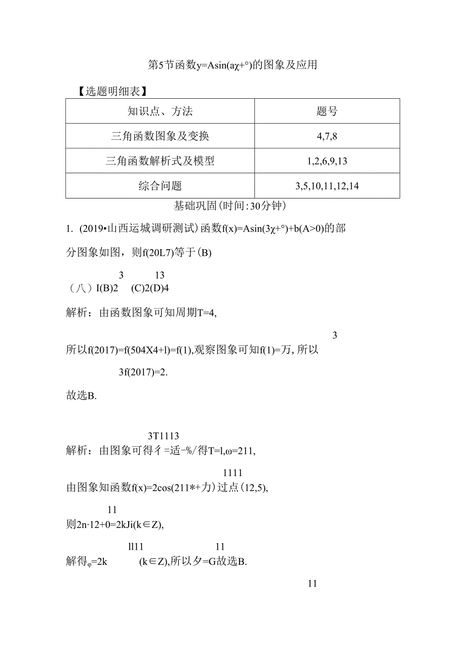 第5节 函数y=Asin(ωx φ)的图象及应用.docx_第1页