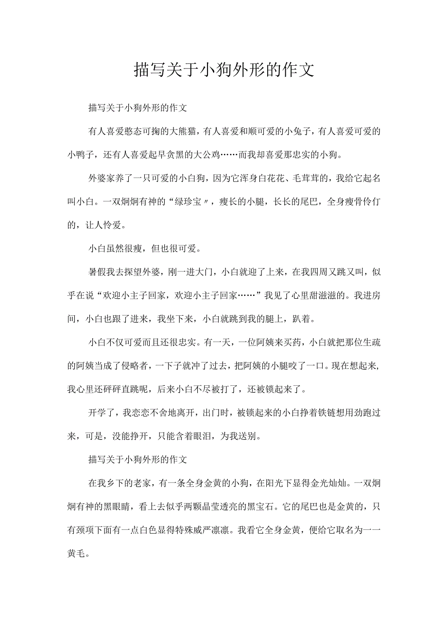 描写关于小狗外形的作文.docx_第1页