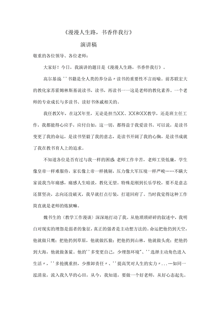 教师演讲稿《漫漫人生路-书香伴我行》.docx_第1页