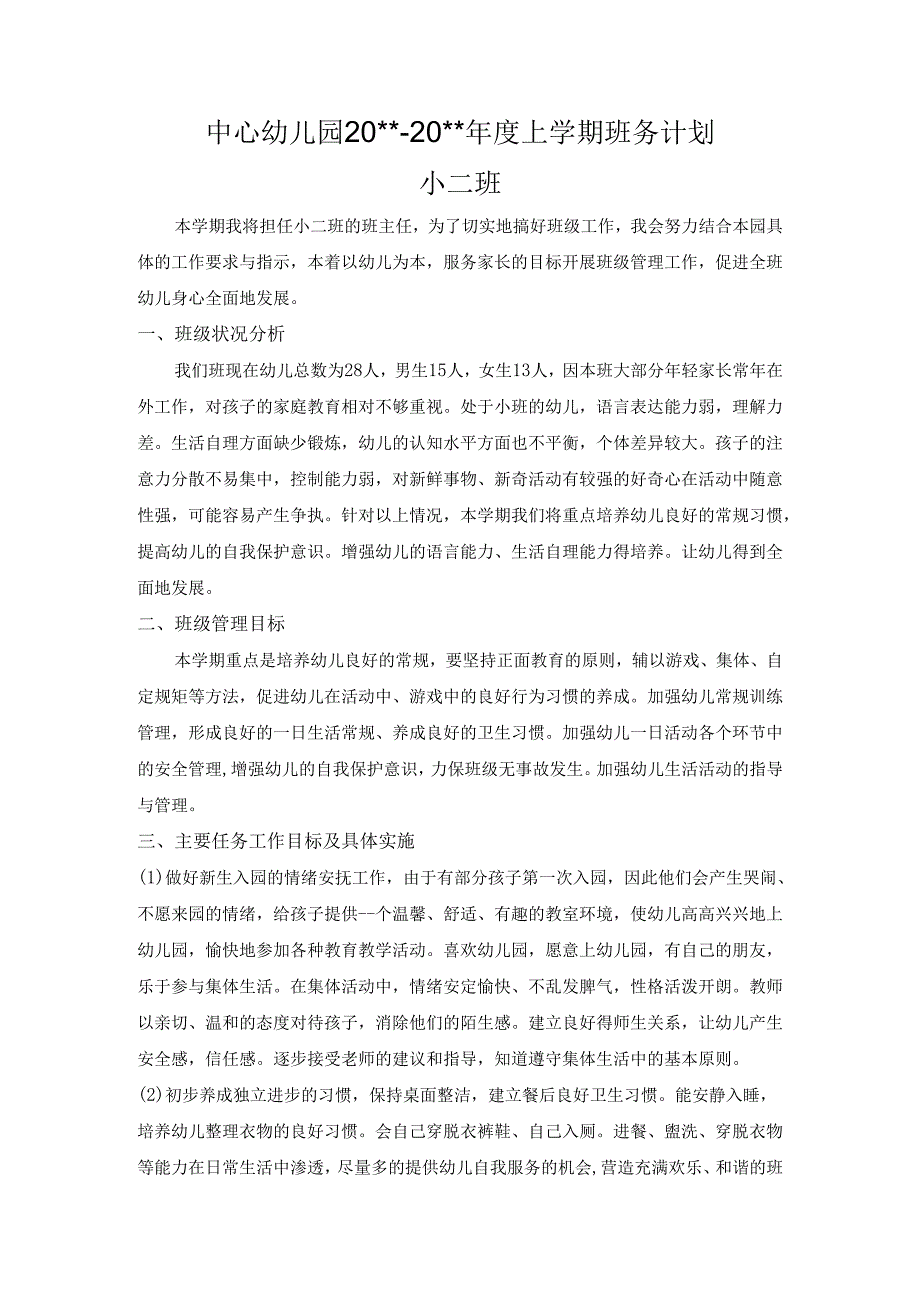 幼儿园小二班班主任计划.docx_第1页