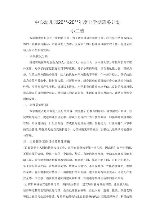 幼儿园小二班班主任计划.docx