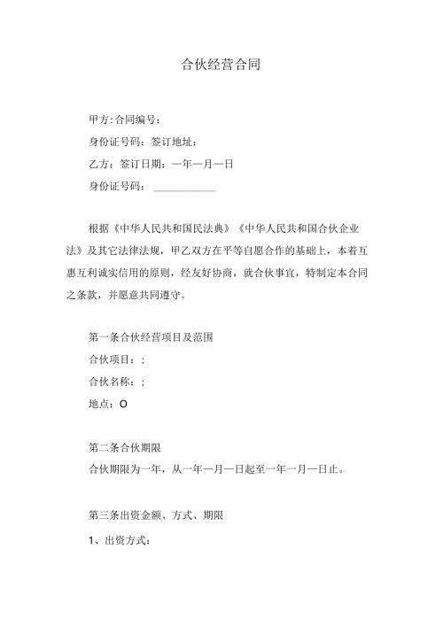 合伙经营合同.docx