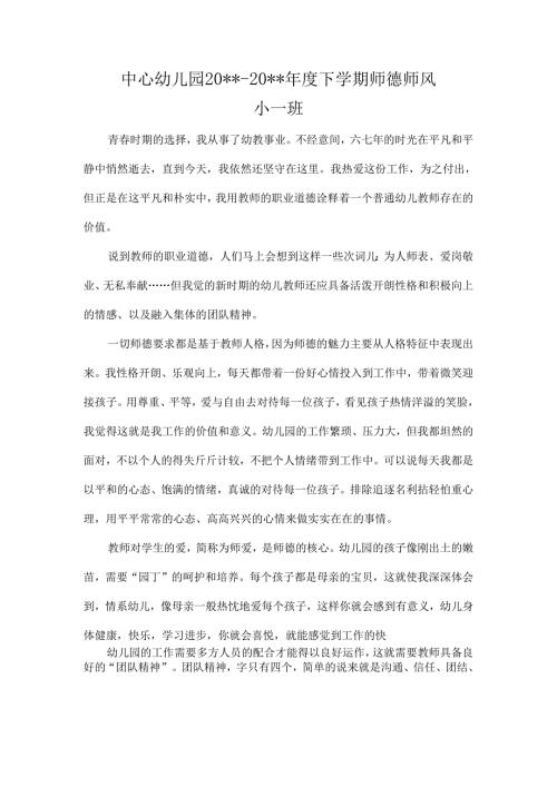 中心幼儿园师德师风学期工作总结1.docx