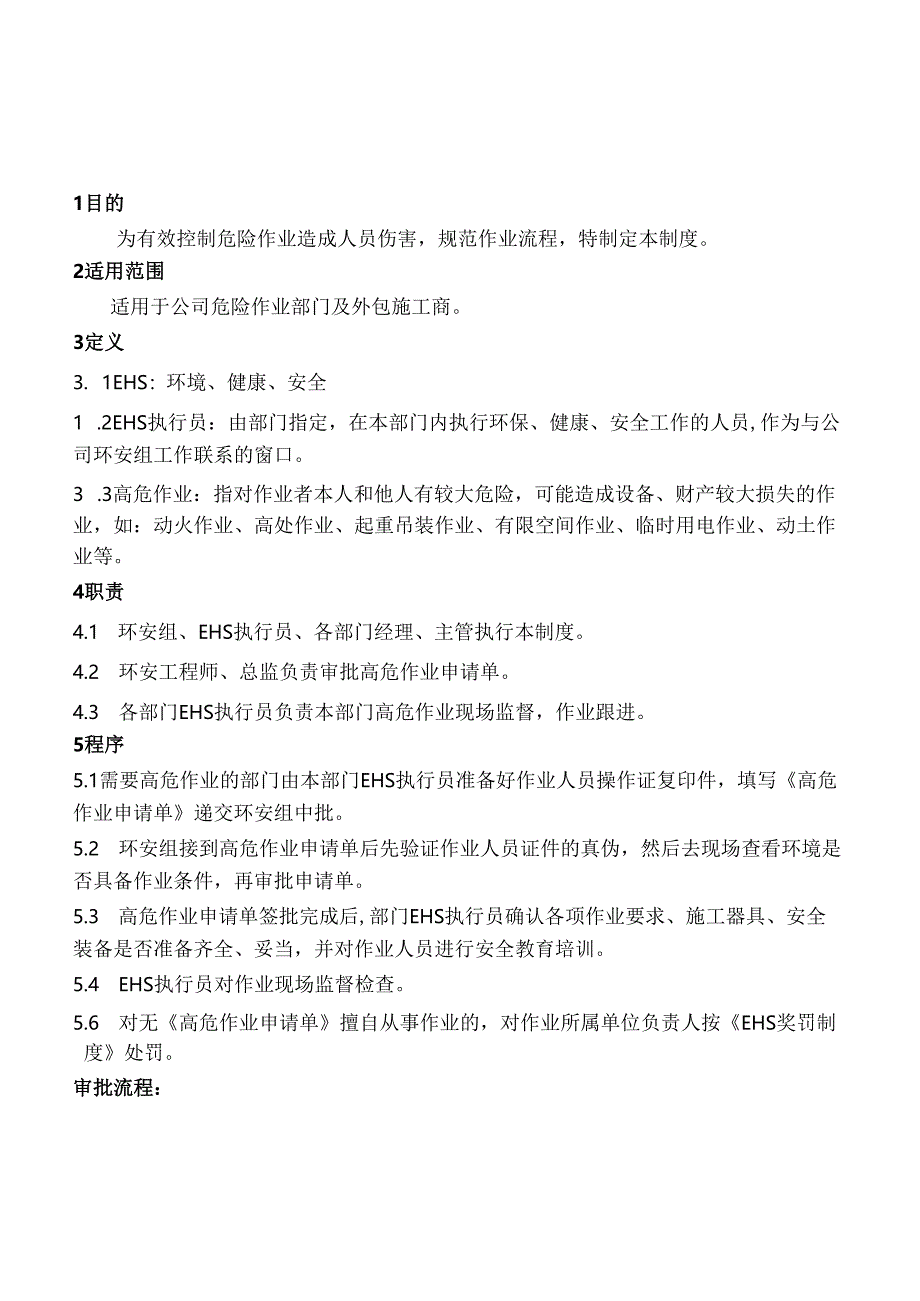 安全培训:某公司高危作业管理制度.docx_第1页