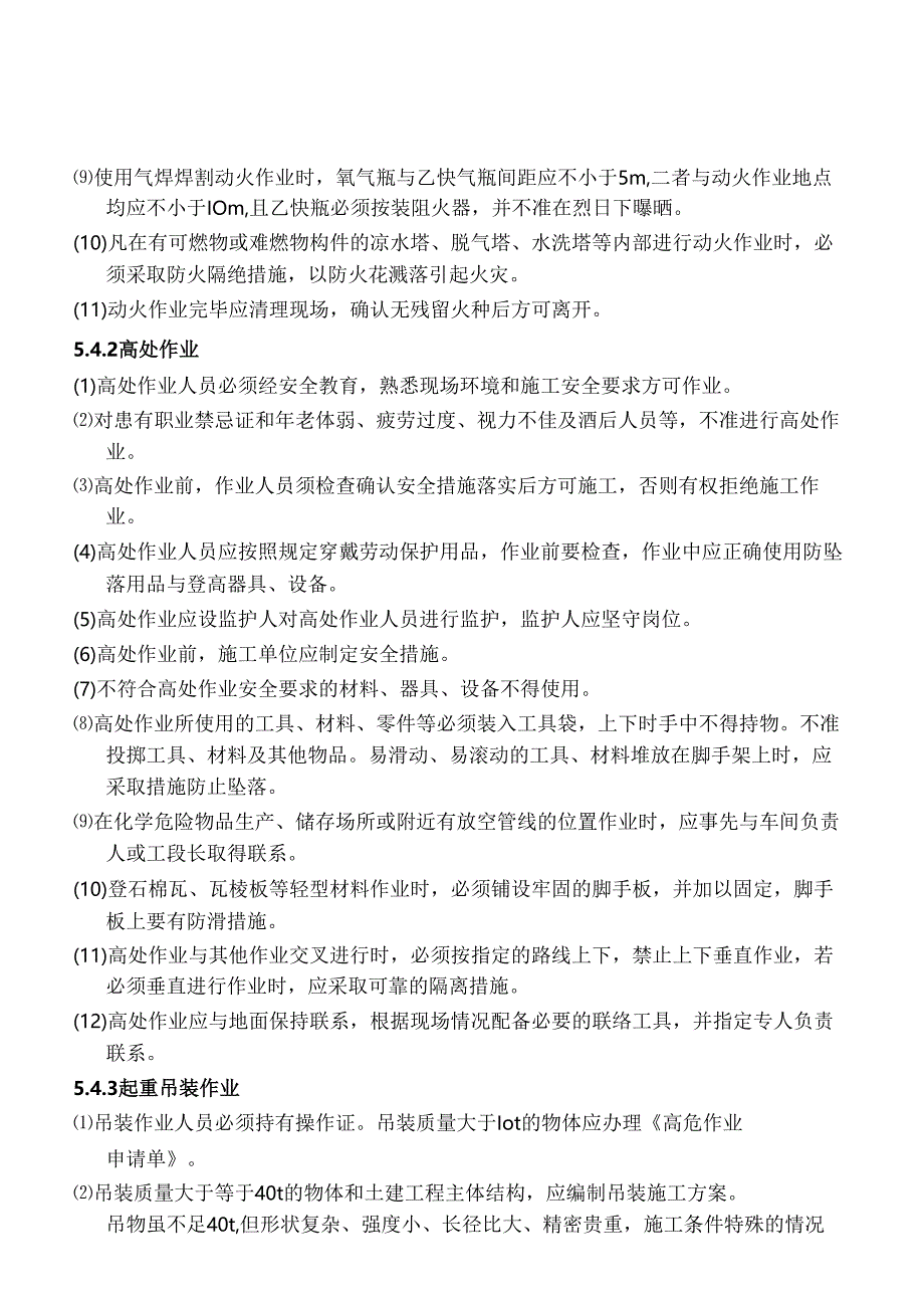 安全培训:某公司高危作业管理制度.docx_第3页
