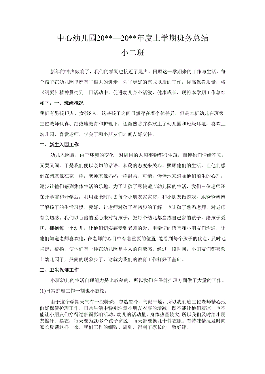 幼儿园小二班上学期班务总结.docx_第1页