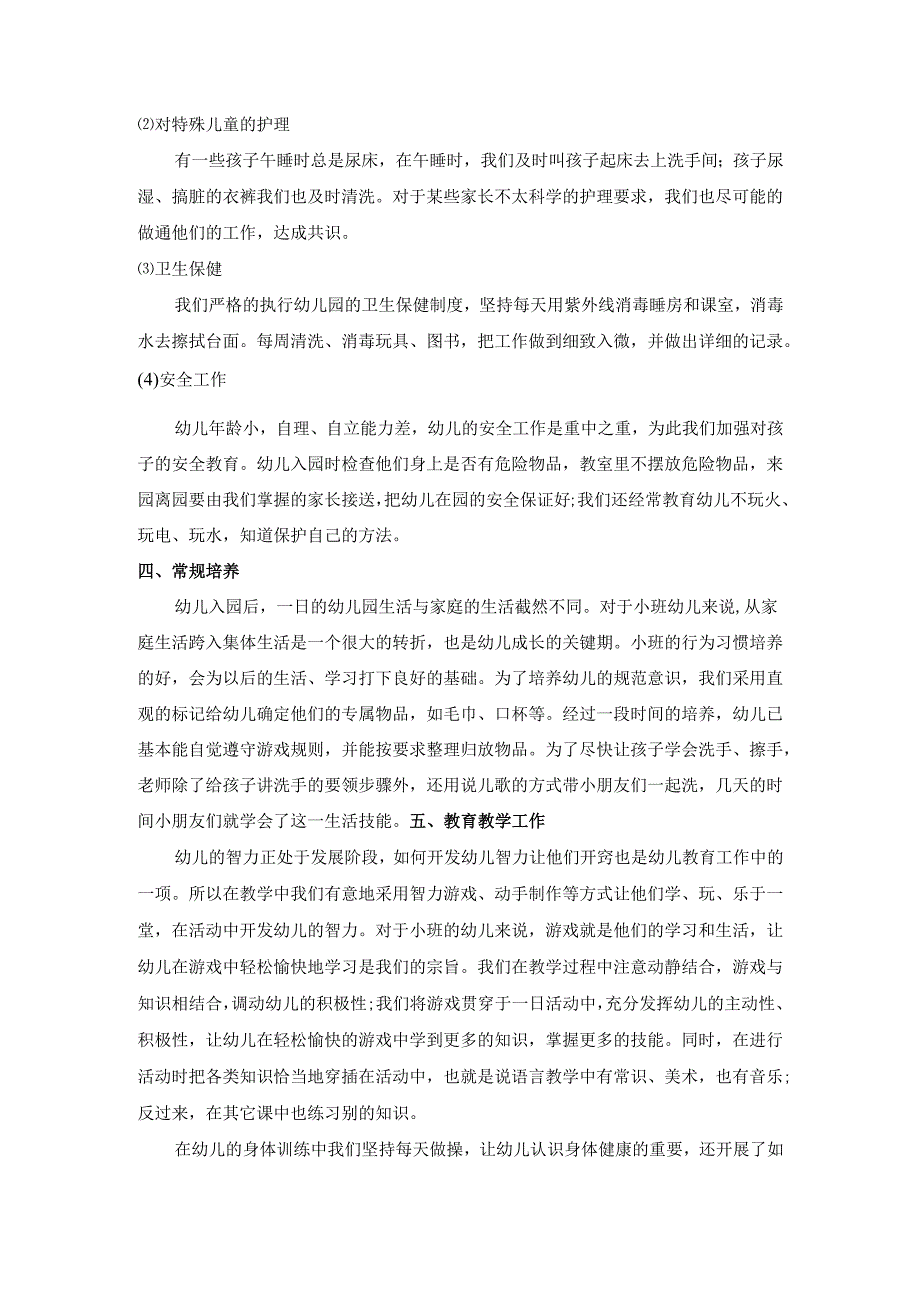 幼儿园小二班上学期班务总结.docx_第2页