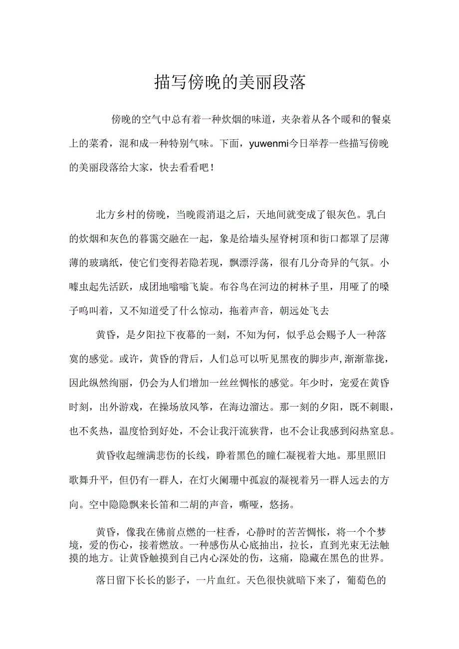 描写傍晚的优美段落.docx_第1页