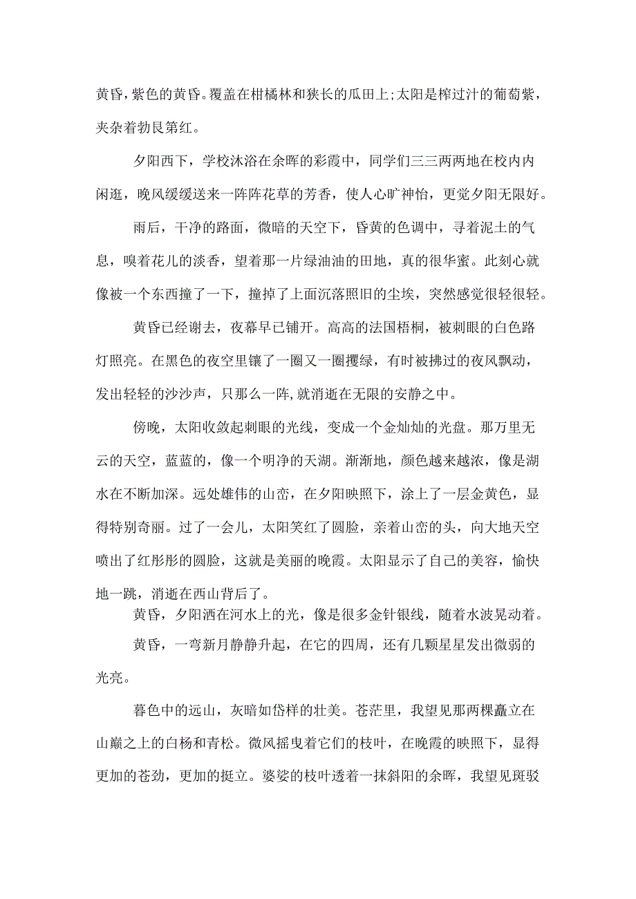 描写傍晚的优美段落.docx_第2页