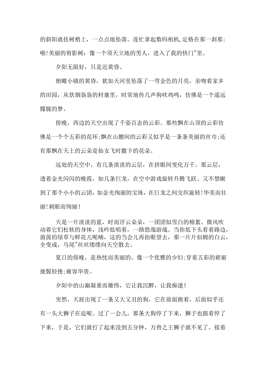 描写傍晚的优美段落.docx_第3页