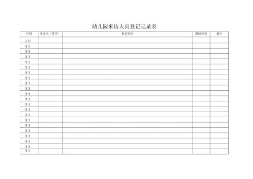 幼儿园来访人员登记记录表.docx